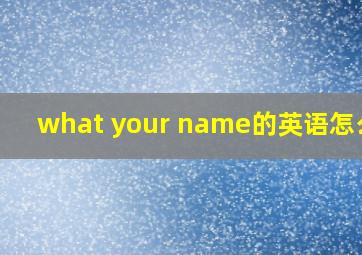 what your name的英语怎么说